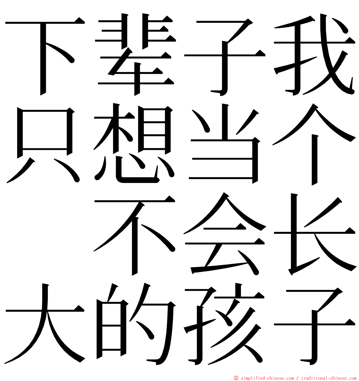 下辈子我只想当个　不会长大的孩子 ming font